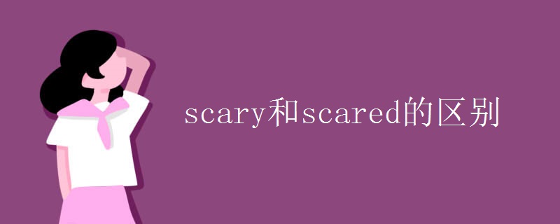scary和scared的区别
