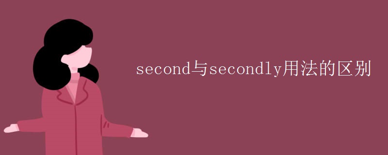 second與secondly用法的區(qū)別