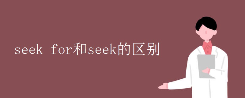 seek for和seek的區(qū)別