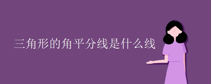 三角形的角平分线是什么线