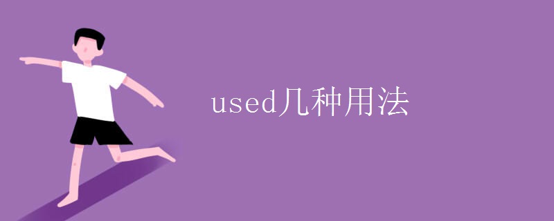 used几种用法