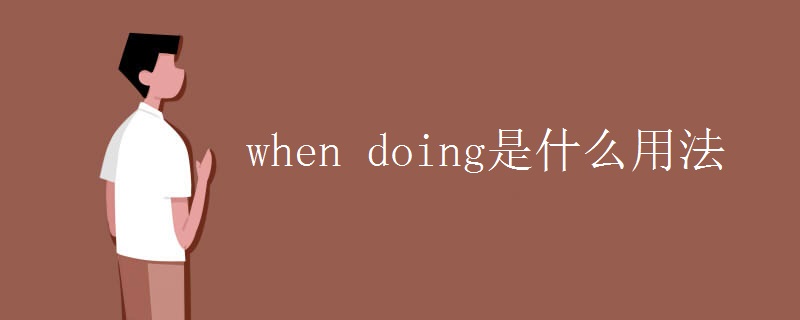 when doing是什么用法