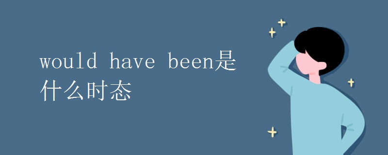 would have been是什么时态