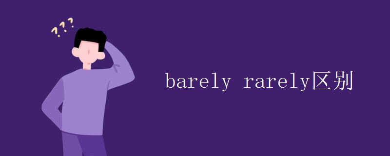 barely rarely区别