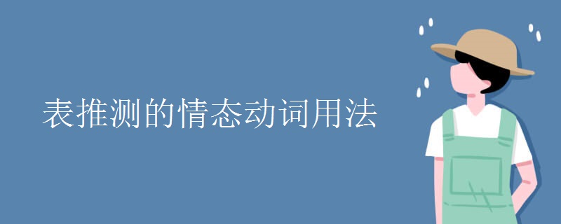 表推测的情态动词用法