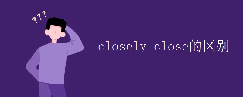 closely close的区别