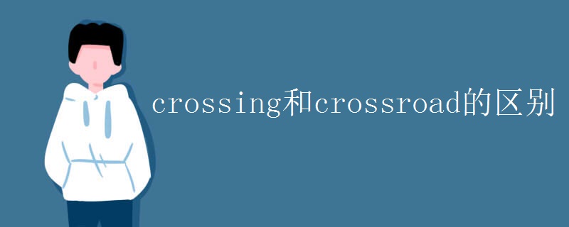 crossing和crossroad的区别 crossing和crossroad的区别