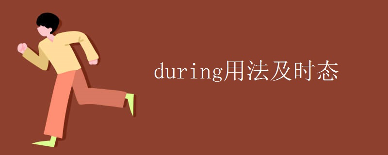 during用法及时态