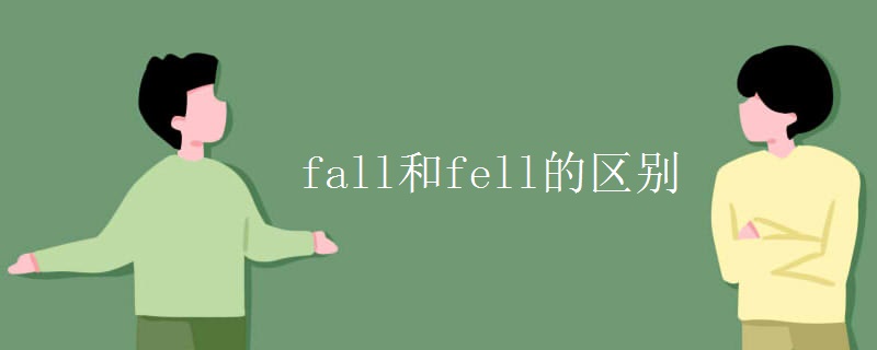 fall和fell的区别