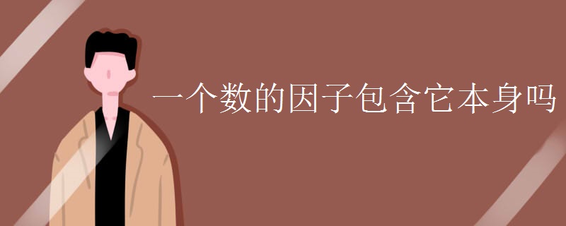 什么是包含因子