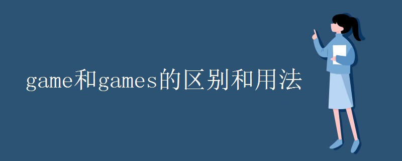 game和games的区别和用法