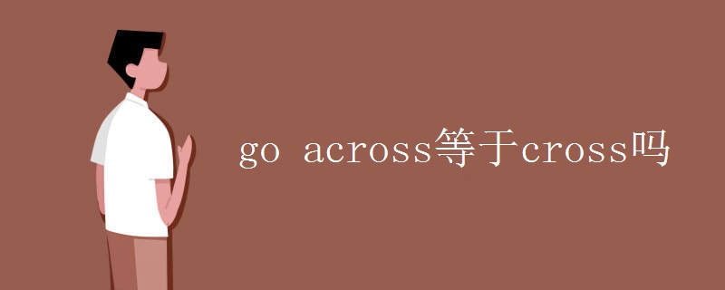 goacross等于cross吗