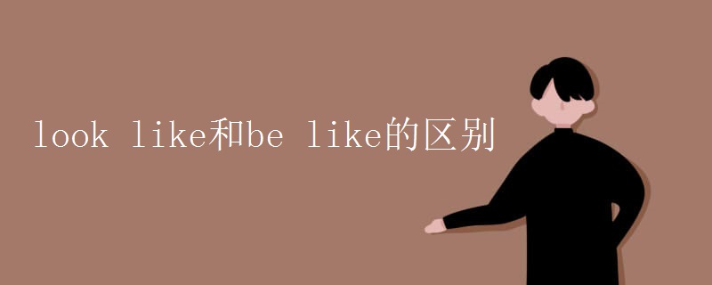 look like和be like的区别