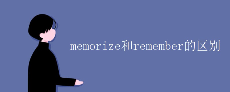 memorize和remember的区别