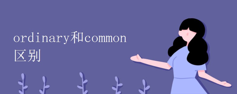 ordinary和common区别