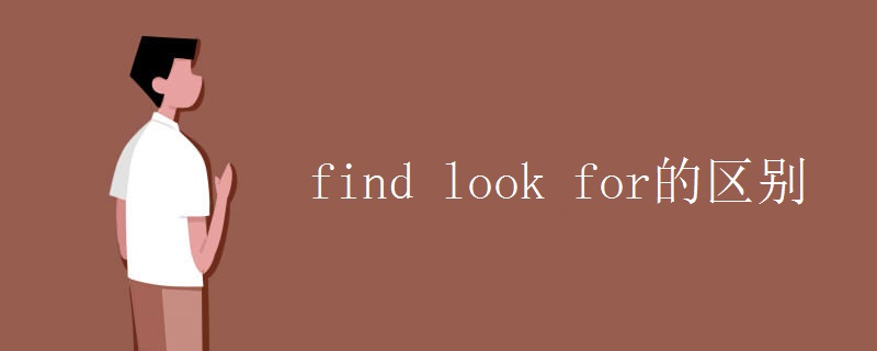 find look for的区别