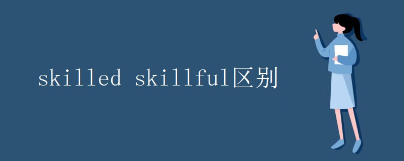 skilled skillful区别