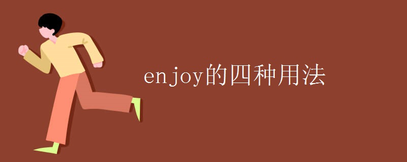 enjoy的四种用法