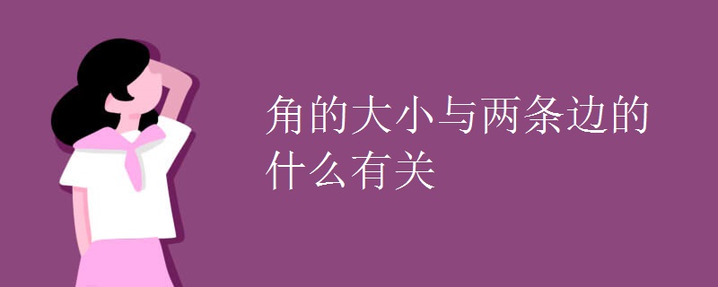 角的大小与两条边的什么有关