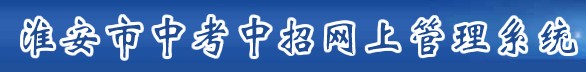 淮安中考成績(jī)查詢?nèi)肟? border=