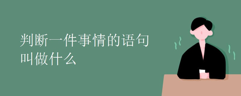 判断一件事情的语句叫做什么