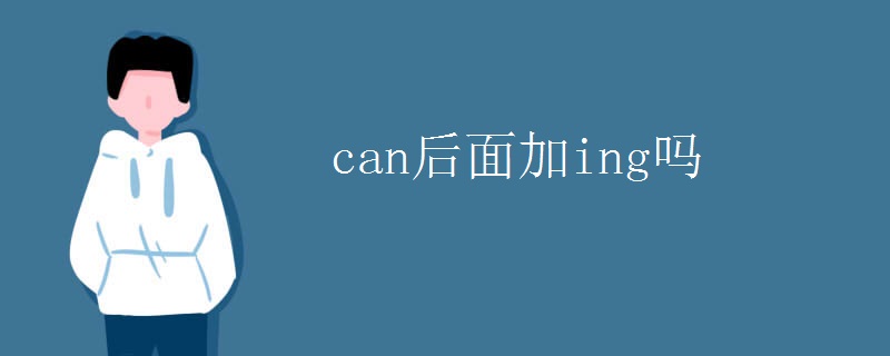 can后面加ing吗