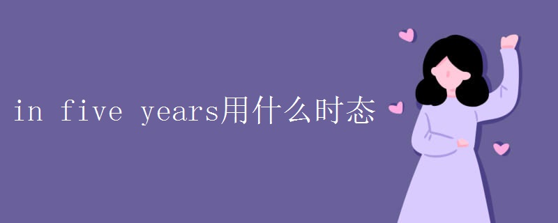 in five years用什么时态