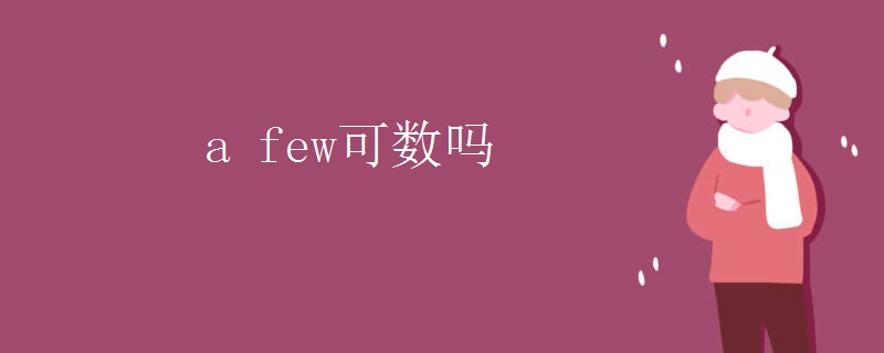 a few可数吗