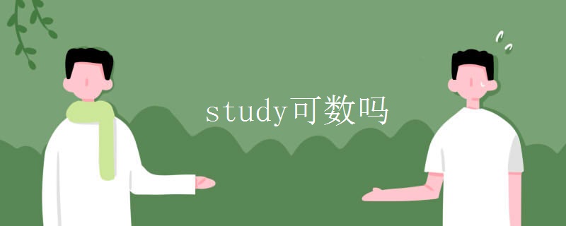 study可数吗