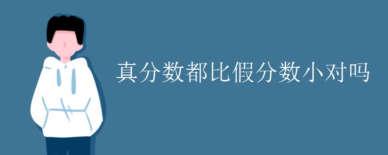 真分數都比假分數小對嗎