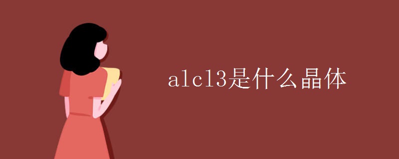 alcl3是什么晶体