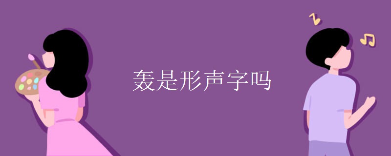 轟是形聲字嗎