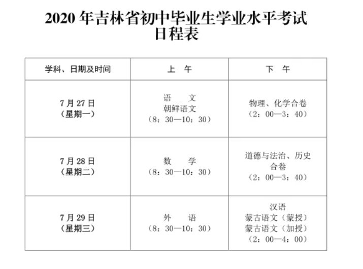 吉林省中考考试时间表.png