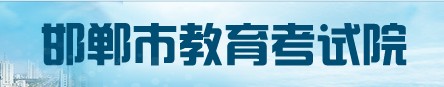 河北省邯郸市中考成绩查询入口2022