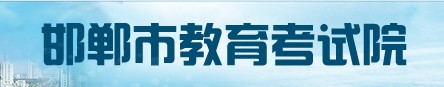 邯鄲2024年中考成績查詢時間及入口