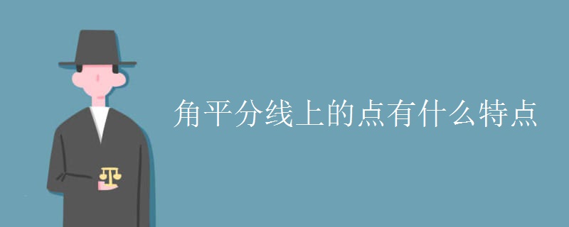 角平分线上的点有什么特点