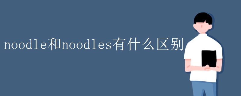 noodle和noodles有什么区别
