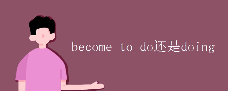become to do还是doing