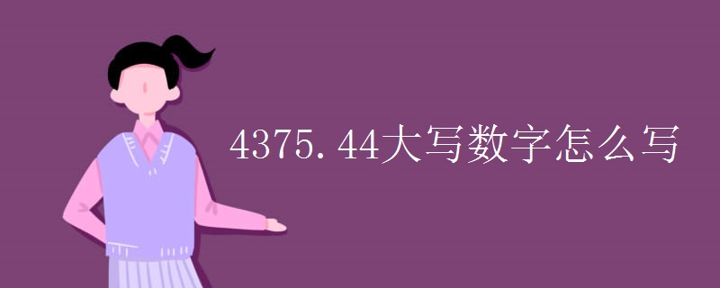 4375.44大写数字怎么写