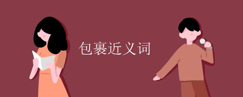 包裹近義詞