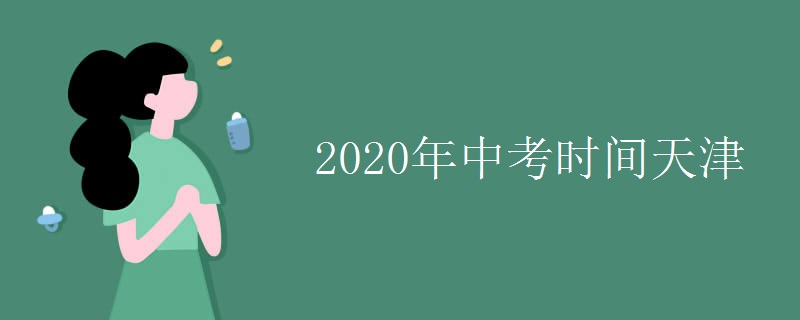2020年中考时间天津