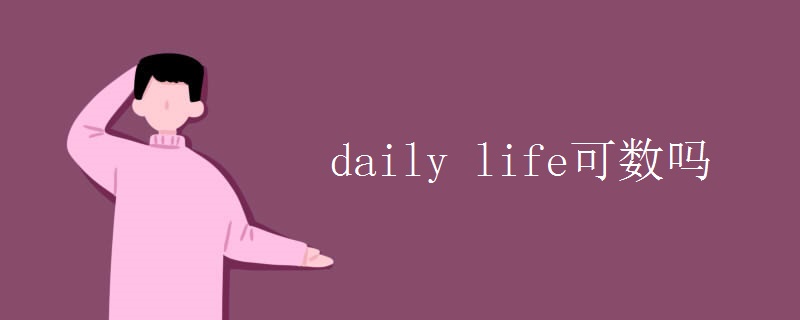 daily life可数吗