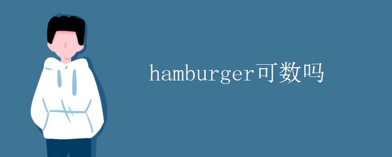 hamburger可数吗
