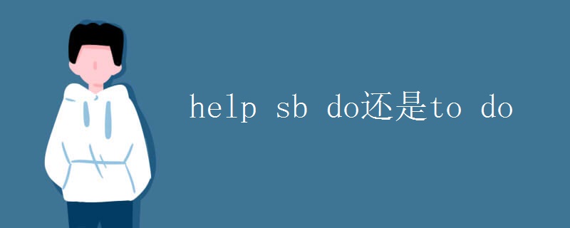 help sb do还是to do