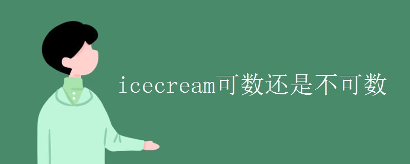icecream可数还是不可数