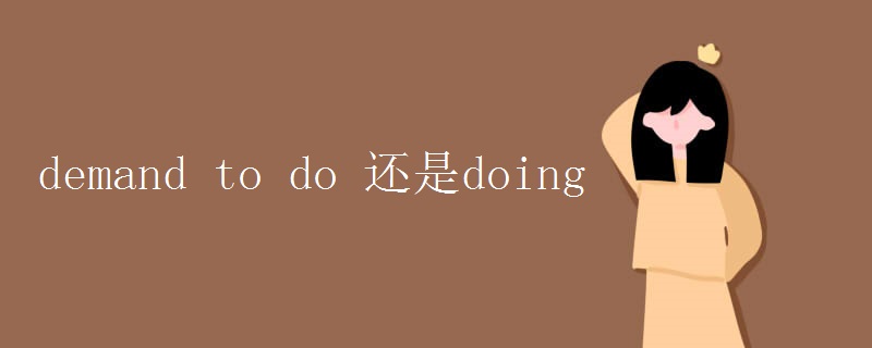 demand to do 还是doing
