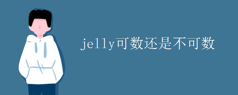 jelly可数还是不可数