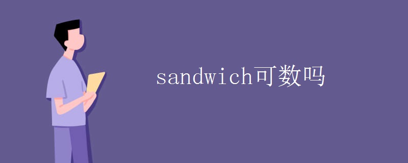 sandwich可数吗