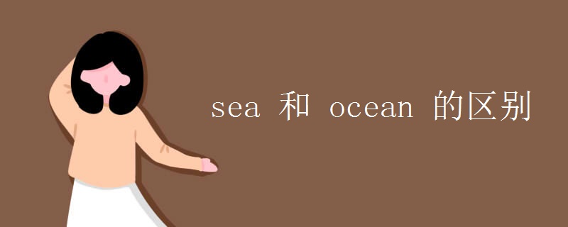 sea 和 ocean 的区别
