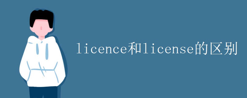 licence和license的区别